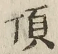 Chữ 頂