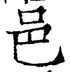 文字邑