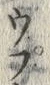 文字 チ