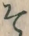 字そ
