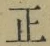 字正
