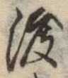 字渡