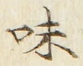 文字味