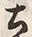 文字土