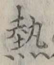 글자 熱