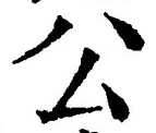 𡨸公