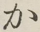 글자 か