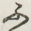 不の位置