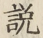 文字説
