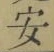 글자 安