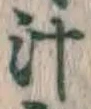 文字汁