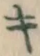 文字キ
