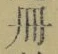 字冊