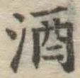 글자 酒