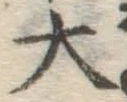 글자 大