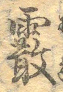 霰 위치 확인됨