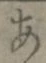 글자 あ