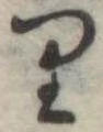 𛃶 위치 확인됨