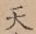 글자 天