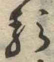𛃽 위치 확인됨