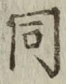 글자 同