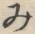 글자 み