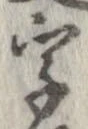 字，已得其位