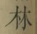 字林