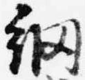 Đã định vị 網