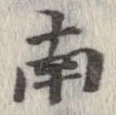已定位南