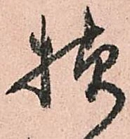 已定位様