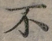 Đã định vị 不