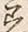 文字着