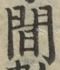 글자 間