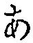 글자 あ