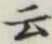 글자 云