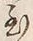 Character 至
