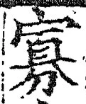 Chữ 寡