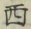 글자 西