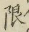 글자 限