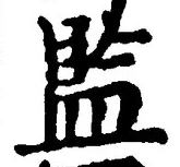 글자 監