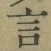 글자 言