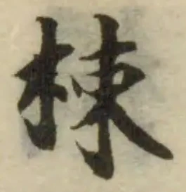 Đã định vị 梀
