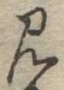見 위치 확인됨