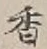 글자 香