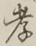 글자 孝