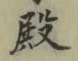 글자 殿