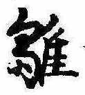 雛の位置