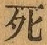 글자 死