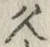 文字久
